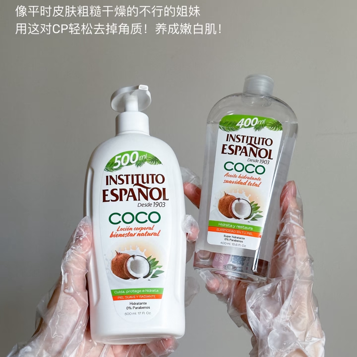 西班牙椰子身体乳保湿沐浴露