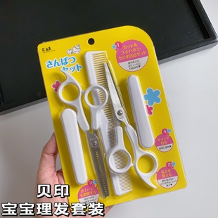 【剪刀套装】日本贝印SHAPER婴儿理发剪套装儿童理发梳子剪刀宝宝