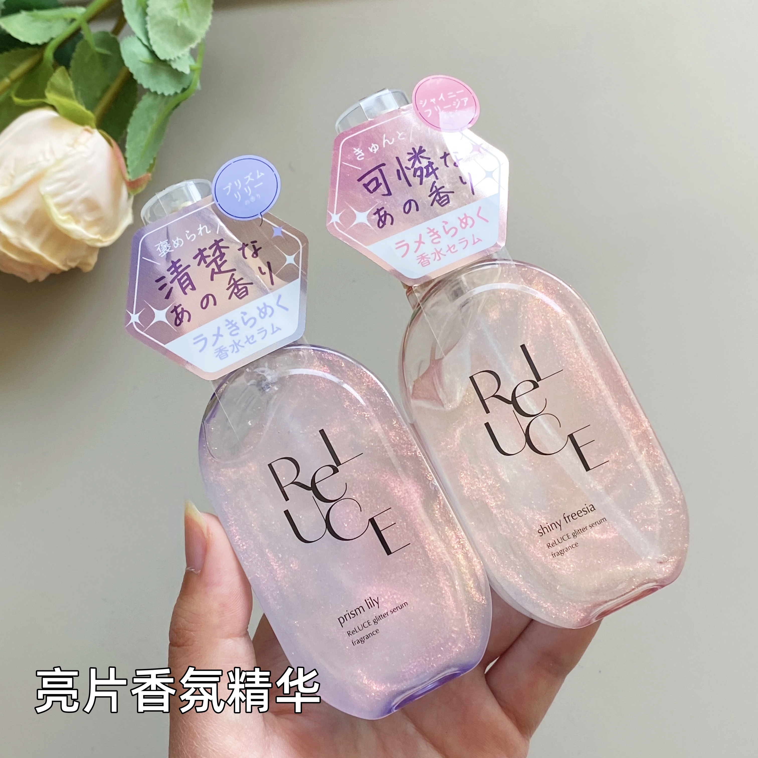 绝美闪闪香氛！日本ReLUCE亮片香氛精华肌肤秀发香水楚楚可怜香