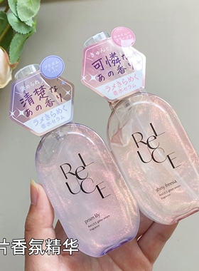 绝美闪闪香氛！日本ReLUCE亮片香氛精华身体乳秀发香水楚楚可怜香