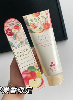 25年限定苹果香  日本AQUA SAVON 香氛护手霜 身体乳秋冬滋润保湿