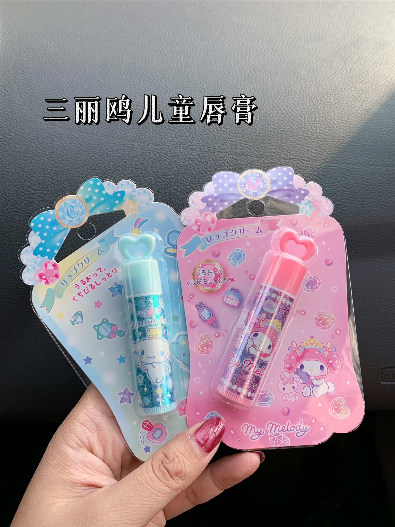 日本三丽鸥卡通儿童润唇膏