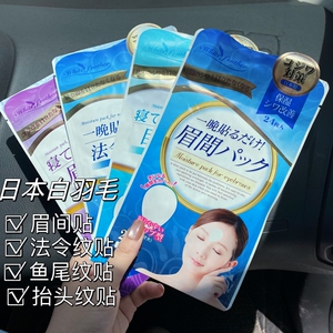 法令纹小熨斗日本进口白羽毛淡化川字纹眉间贴眉心眉头额头纹面膜