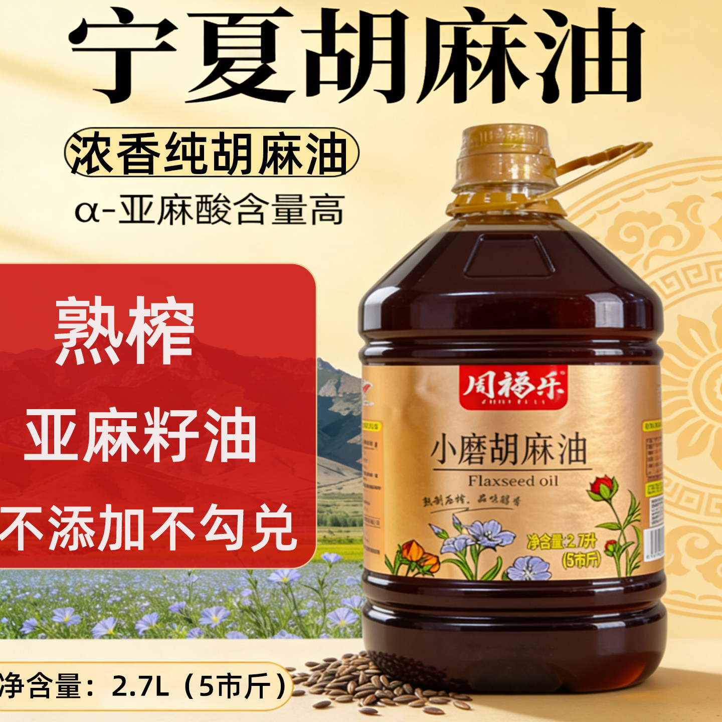宁夏纯胡麻油熟榨浓香家用5斤装纯油无添加亚麻籽食用油炒菜油炸