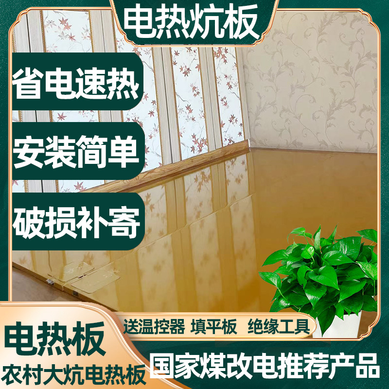 地暖农村大炕电热板自建房