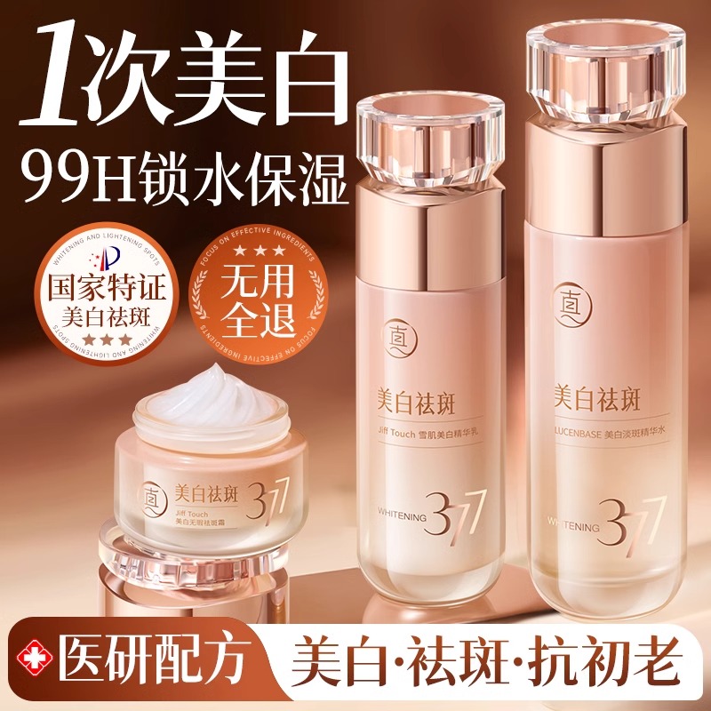 377水乳套装正品美白提亮去黄保湿补水男女化妆护肤品官方旗舰店