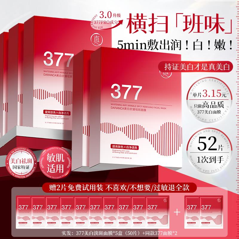 377面膜补水美白去黄气暗图片
