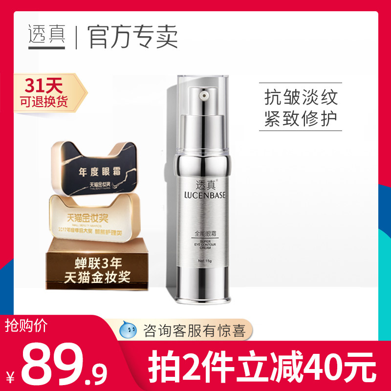 透真全能眼霜去淡化黑眼圈眼袋细纹补水保湿提拉紧致抗皱学生男女