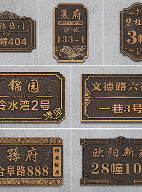 家用门牌定制做住宅小区套房别墅标识牌个性创意轻奢入户门号码牌