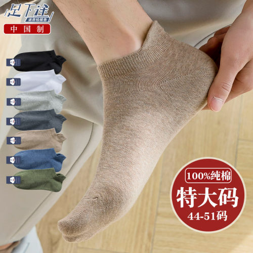 足下途100%纯棉夏男休闲大码短袜