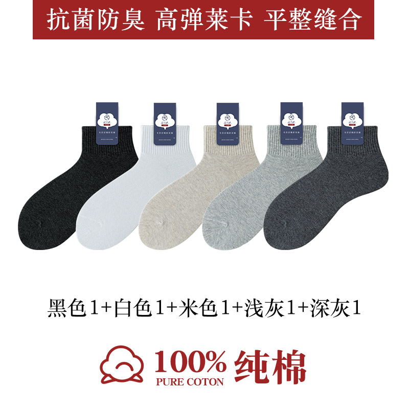 100%纯棉袜子男士短袜防臭吸汗抗菌透气夏季短筒运动中筒全棉春秋