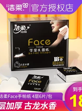 洁柔face手帕纸迷你便携小包纸巾4层18包随身古龙香面巾纸餐巾纸