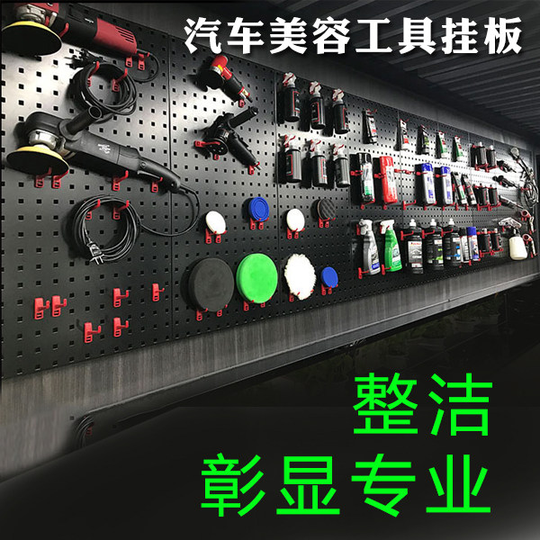 汽车美容店洗车店汽修工具挂板全套设备收纳置物工具墙挂架板挂钩