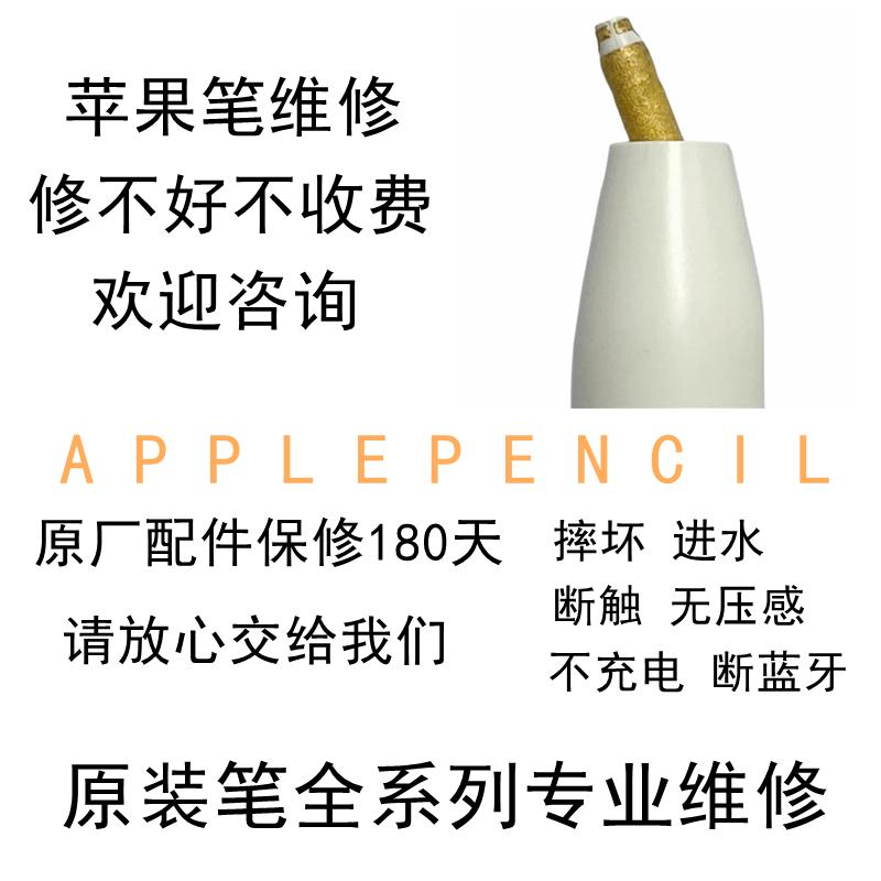 applepencil苹果手写笔无痕维修