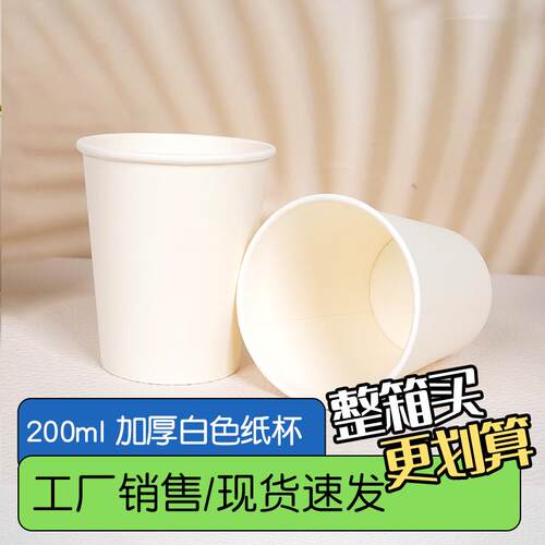 加厚款200ml纯白纸杯阿诺家