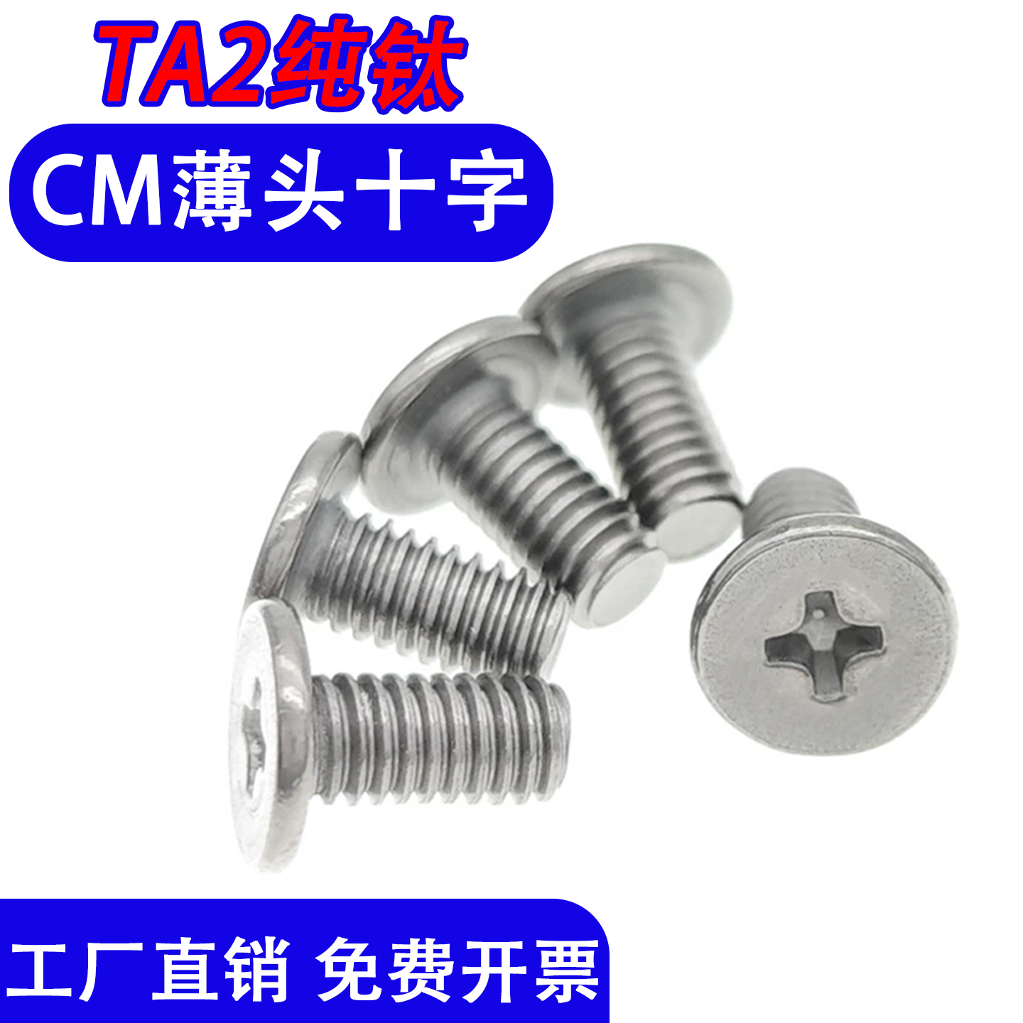 TA2纯钛螺栓CM薄头十字