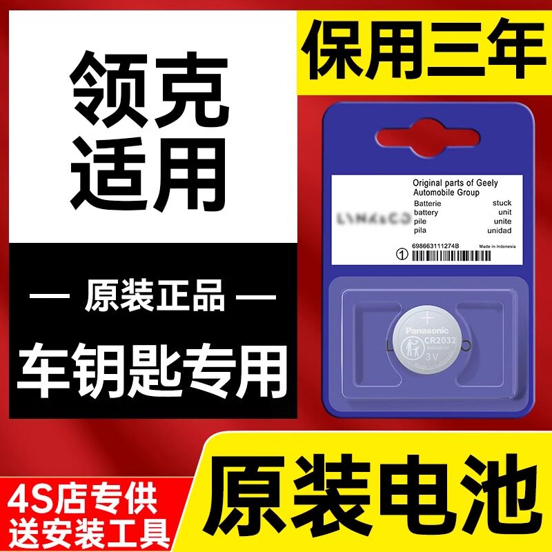 适用于领克才钥匙纽扣原装电池
