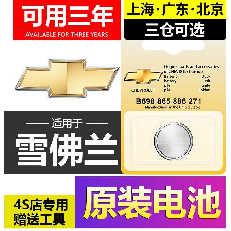 适用于雪佛兰纽扣电池专用