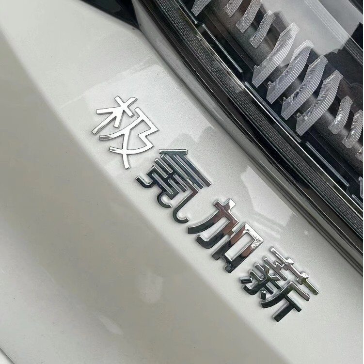 极氪创意文字暴富好运车尾标贴图片