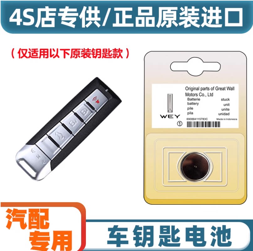 适用于长城魏派汽车智能钥匙电子