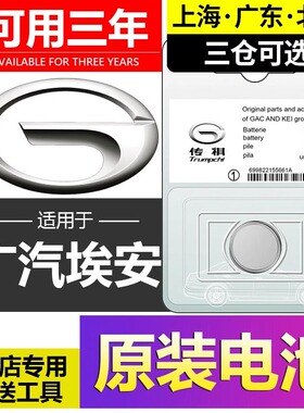 适用埃安昊铂GT车钥匙电池 昊铂HT原装遥控器纽扣电磁电子cr2032
