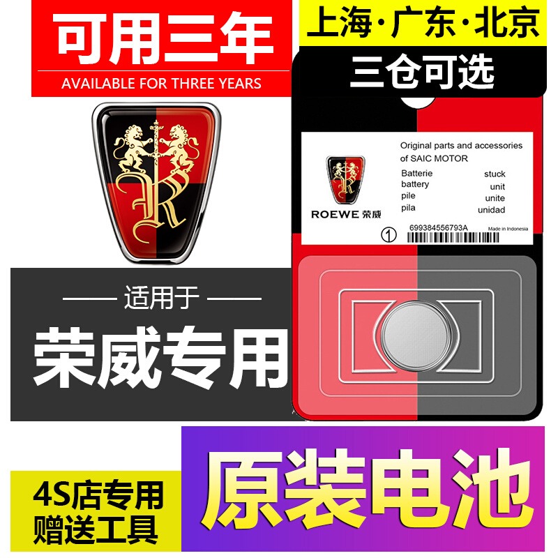 荣威CR2032汽车钥匙电池