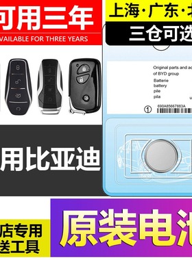 适用比亚迪宋PRO速锐S6唐F3秦PLUS元S7汉L3/E2汽车钥匙遥控器电池