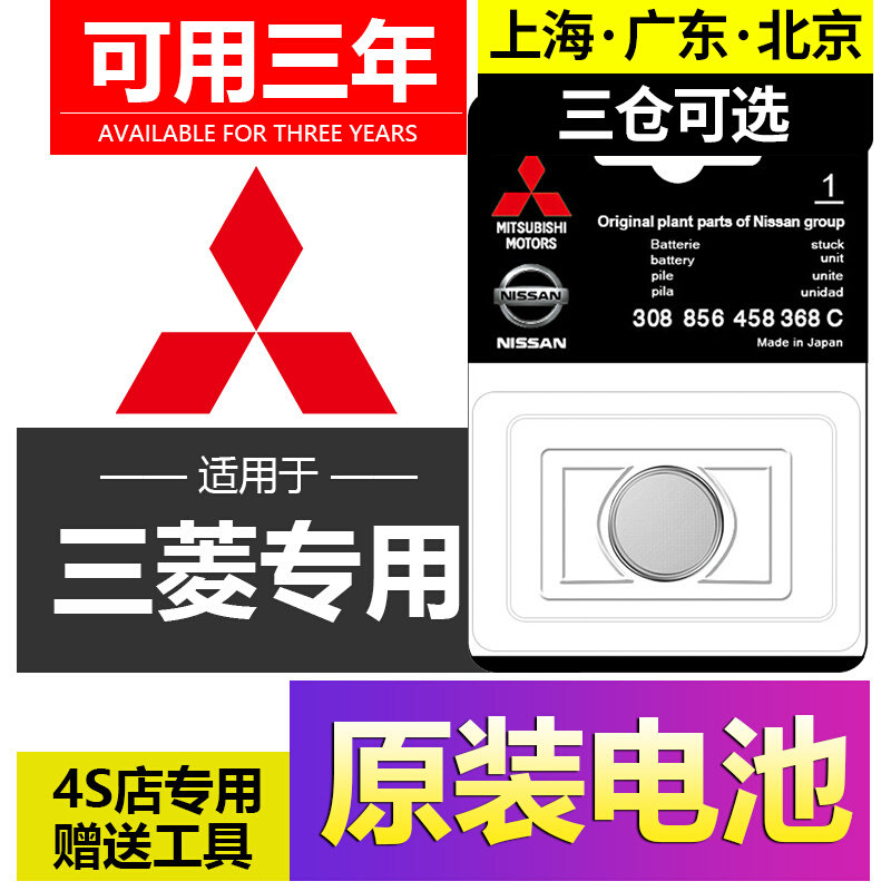 适用三菱劲炫钥匙电池 劲炫ASX广汽三菱车遥控钥匙电池电子CR2