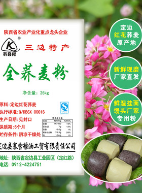 全荞麦粉陕北荞客隆荞麦面粉25kg