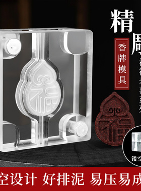 福禄寿喜财香牌模具双面古法手工diy制香工具制作中药合香牌模具