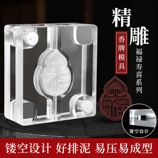 福禄寿喜财香牌模具双面古法手工diy制香工具制作中药合香牌模具