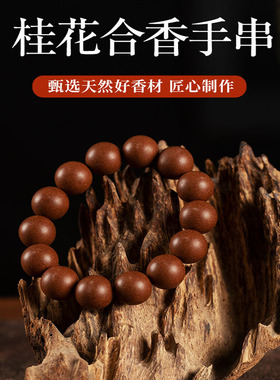 【木樨桂花合香手串】天然手工合香珠手串手持随身香熏配饰手链