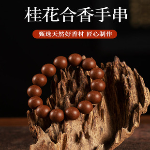 【木樨桂花合香手串】天然手工合香珠手串手持随身香熏配饰手链