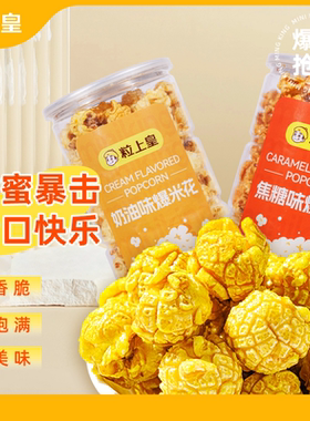 【所有女生的衣橱直播间】粒上皇奶油味焦糖味爆米花150g休闲零食