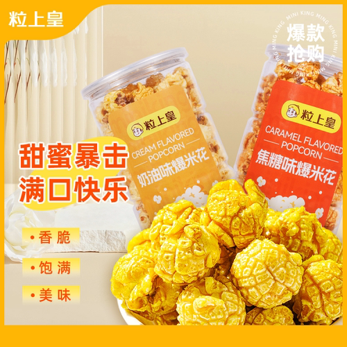 【所有女生的衣橱直播间】粒上皇奶油味焦糖味爆米花150g休闲零食