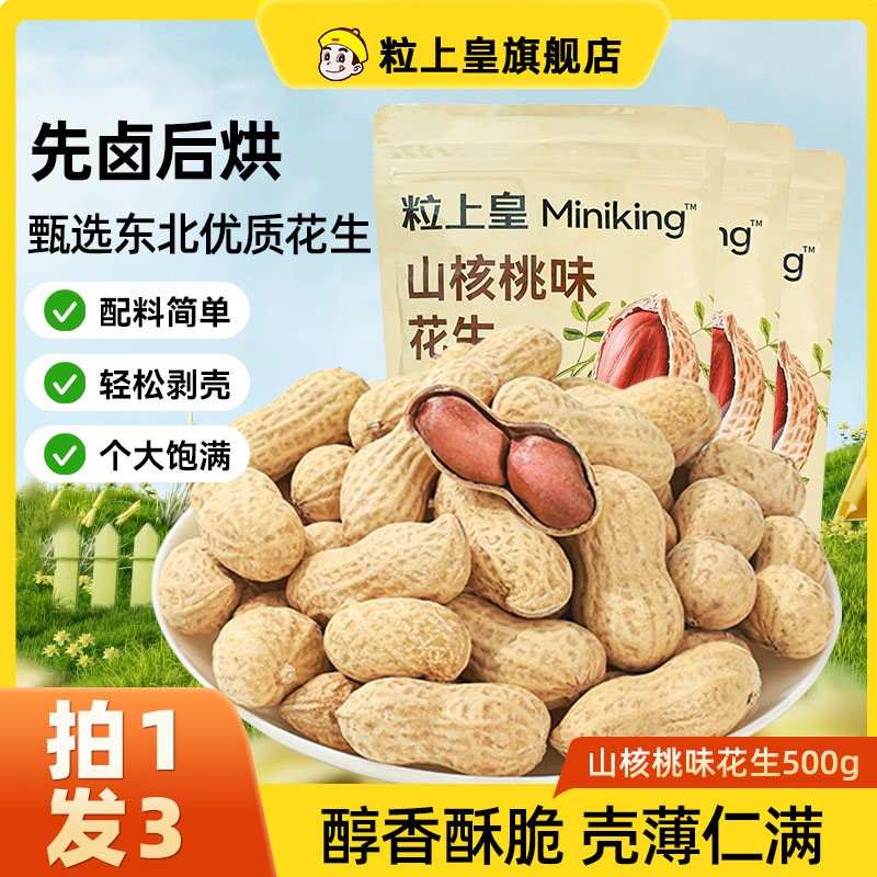 骨折价_粒上皇山核桃味花生带壳500g炒货小吃零食聚会外出下酒菜
