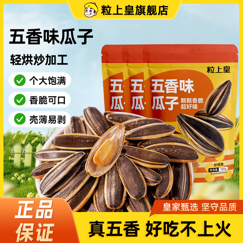 粒上皇五香葵瓜子500g