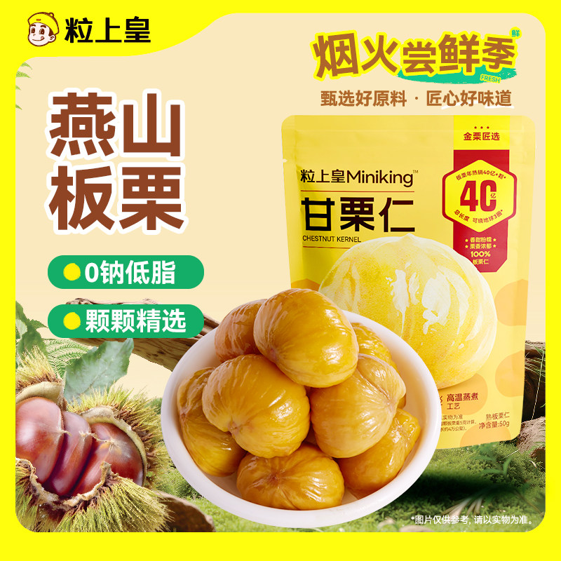 【粒上皇_板栗仁】软糯即食小包装栗子仁健康休闲零食吃河北燕山