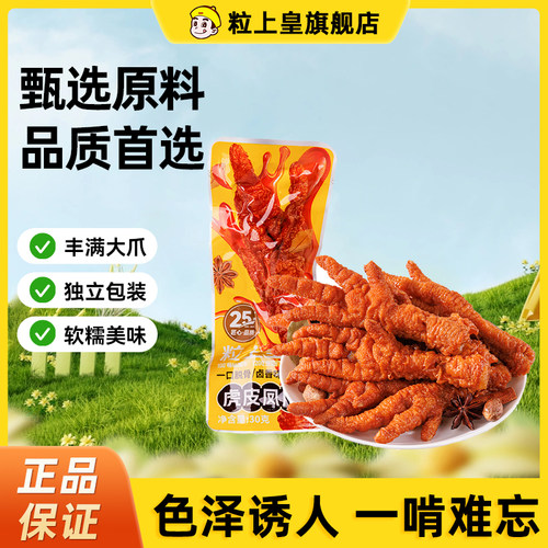 粒上皇_虎皮凤爪鸡爪超好吃零食休闲小吃卤味小孩爱吃肉质零食追
