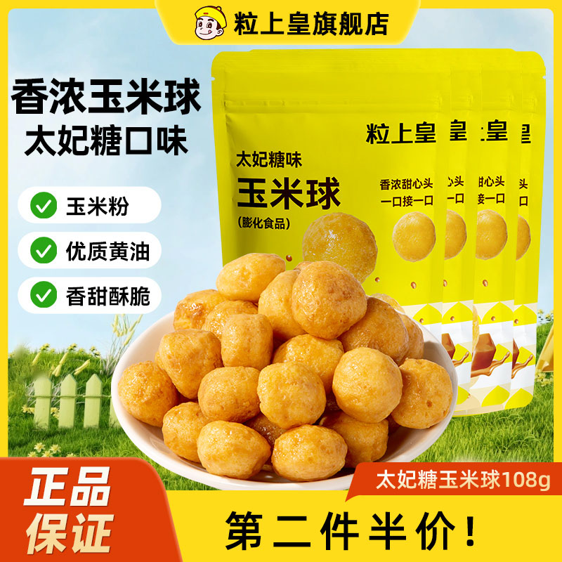 骨折价_粒上皇玉米球108g太妃糖味膨化食品爆米花休闲办公室零食