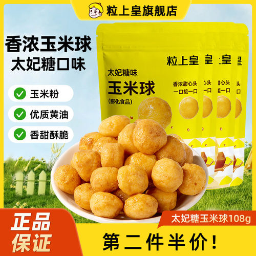 骨折价_粒上皇玉米球108g太妃糖味膨化食品爆米花休闲办公室零食