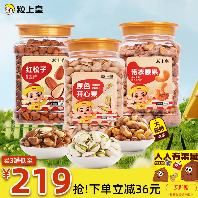 粒上皇多款罐装坚果开心果腰果任选健康零食小吃优质高端干果好吃