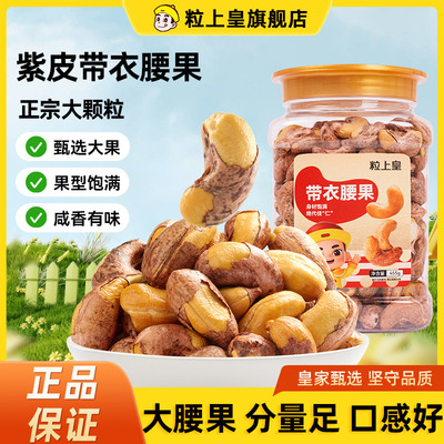 【168元任选3件】粒上皇_带衣腰果455g罐装紫皮腰果休闲零食坚果