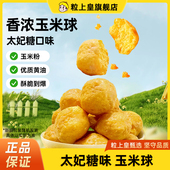 任选6件 48元 粒上皇太妃糖味玉米球108g香脆玉米球休闲零食吃