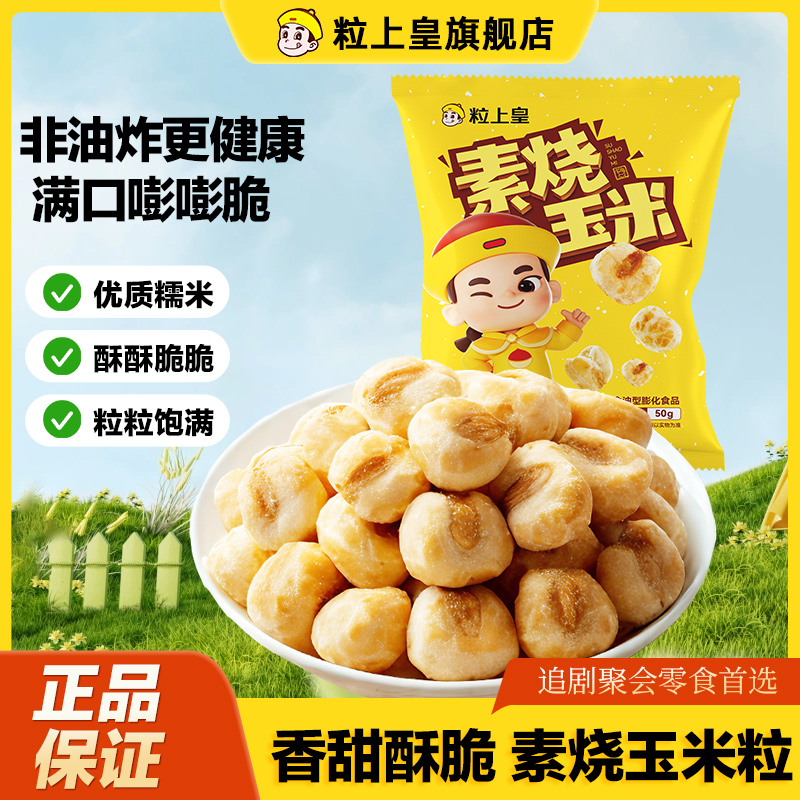 粒上皇素?zé)衩?0g零食玉米粒爆米花下午茶辦公室解饞膨化食品