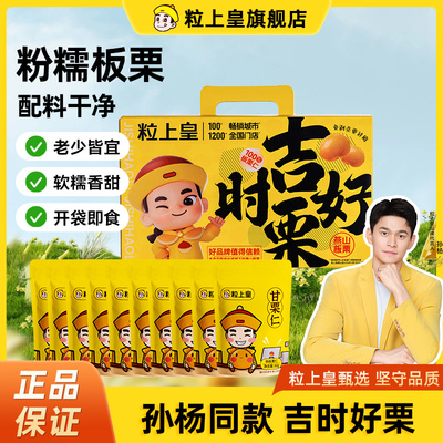 粒上皇明星孙杨同款板栗礼盒吉时有栗板栗大礼包送礼送人礼盒