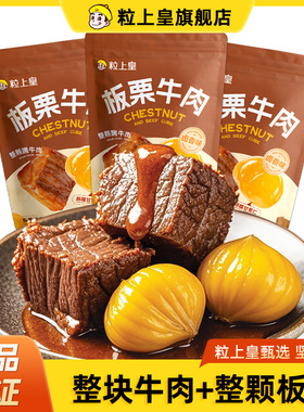 【68元任选4件】粒上皇板栗牛肉50g*3袋栗仁卤酱牛肉即食独立包装