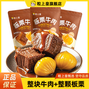 粒上皇板栗牛肉50g 任选4件 3袋栗仁卤酱牛肉即食独立包装 68元