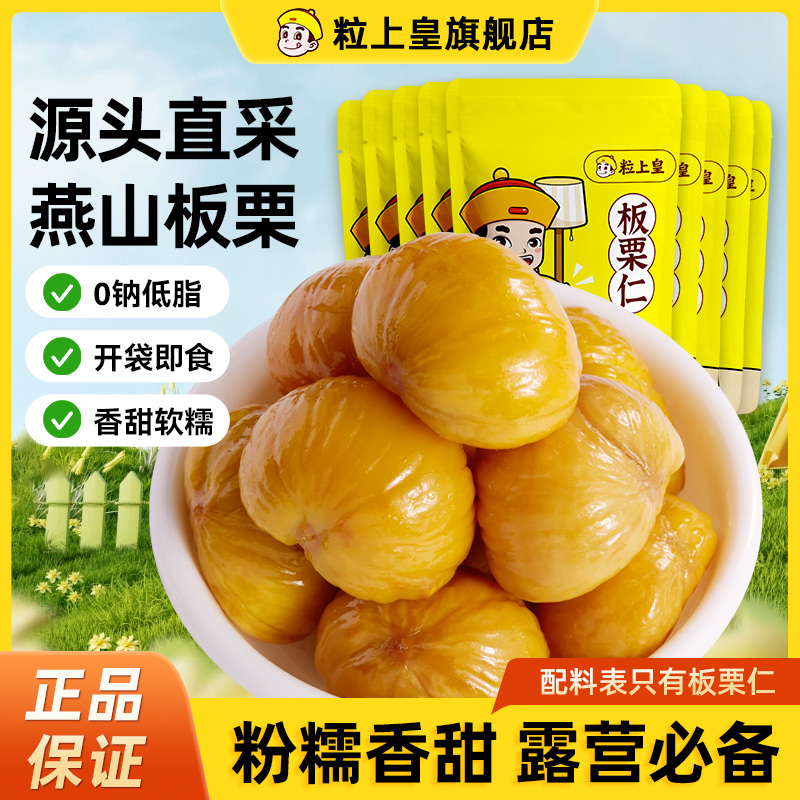 粒上皇-板栗仁迁西板栗仁即食小包装栗子仁即食小零食坚果