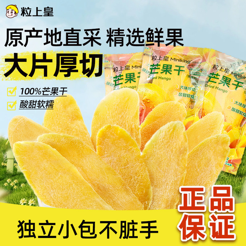 【68元任选4件】粒上皇-芒果干50g*3袋果脯果干办公室零食吃孕妇